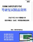 [图]【复试】2024年 聊城大学050100中国语言文学《语言学概论(加试)》考研复试精品资料笔记讲义大纲提纲课件真题库模拟题