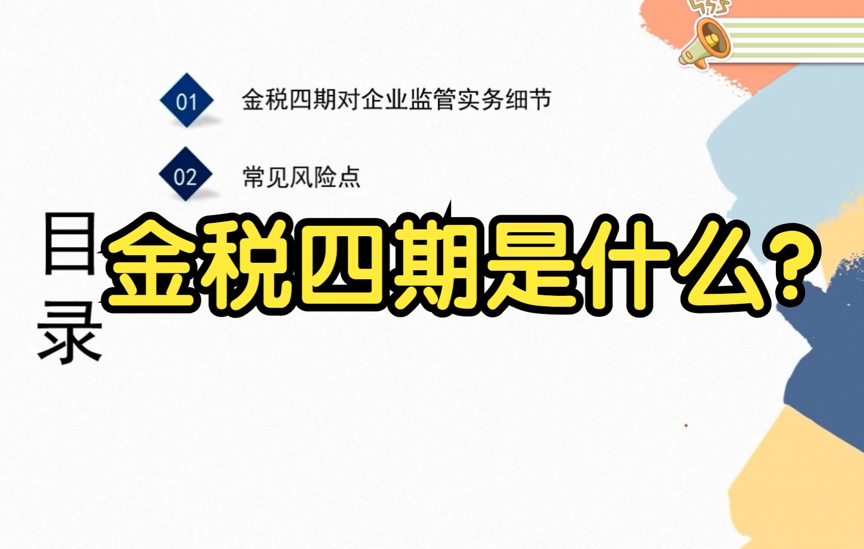 1、金税四期是什么?金税四期对企业监管实务细节哔哩哔哩bilibili