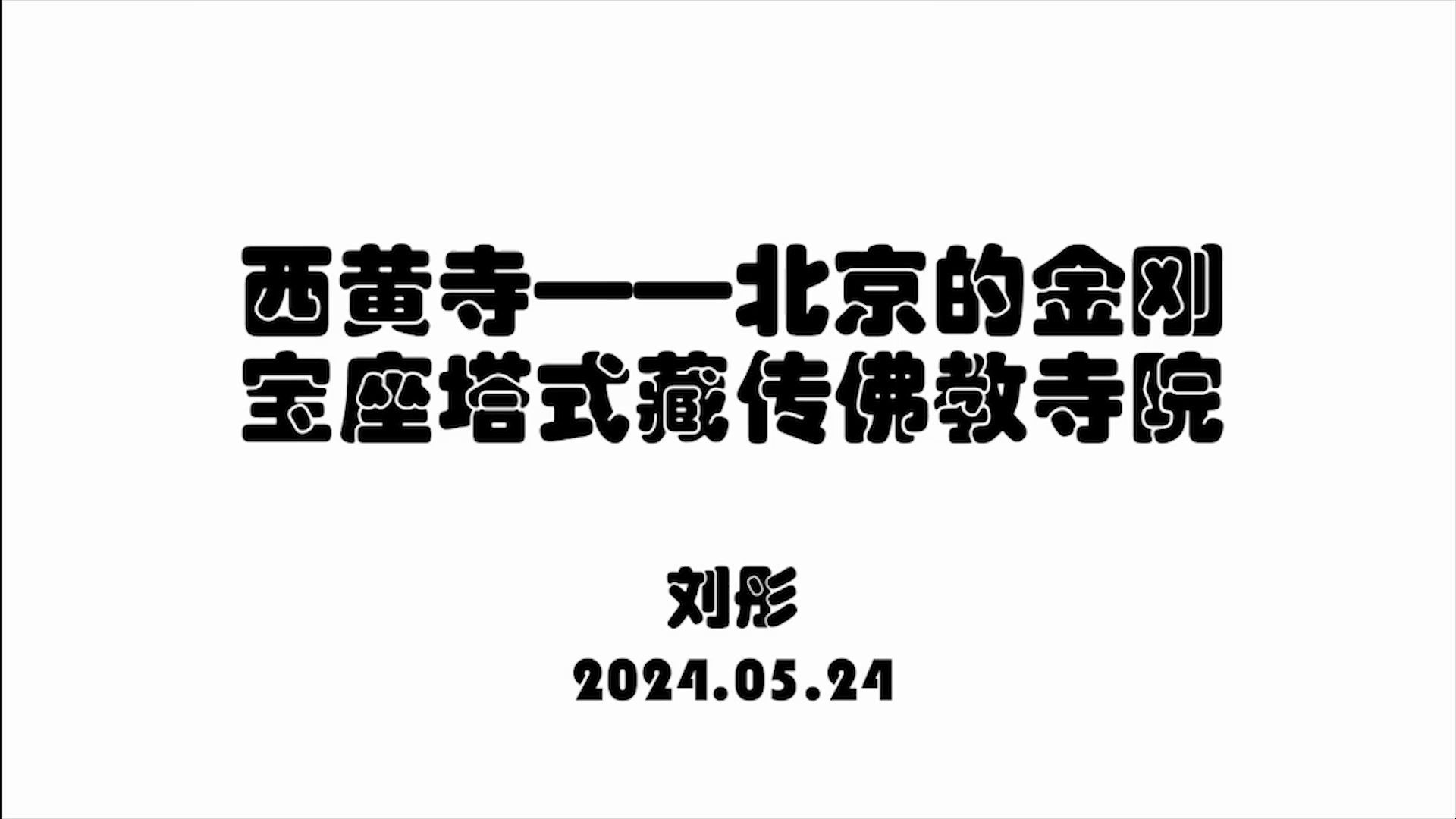 刘彤:西黄寺——北京的金刚宝座塔藏传佛教寺院(下)哔哩哔哩bilibili