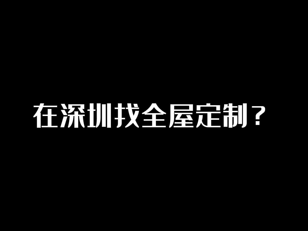 在深圳找全屋定制,就找我们源头工厂!自产自销,无中间商,明码标价,一单即是批发价!哔哩哔哩bilibili