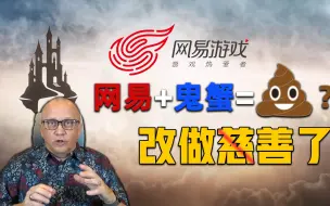 Download Video: 网易+鬼蟹制做3A级MMO，这是改行做慈善了？