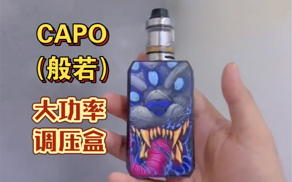 capo般若02126w 大功率大烟雾调压盒!