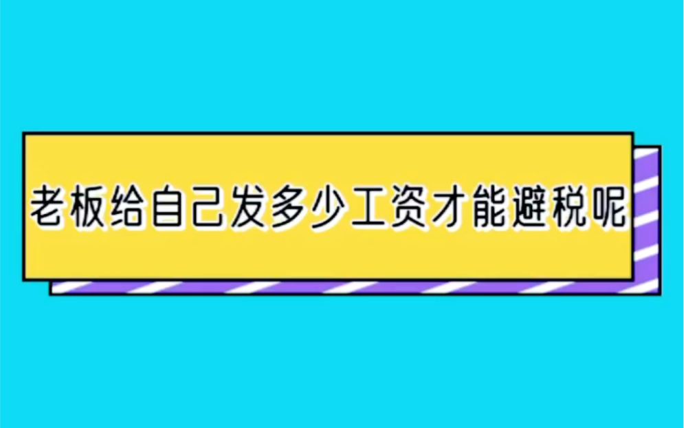 老板给自己发多少工资才能很好的避税呢?还不知道的会计也太不称职了!哔哩哔哩bilibili