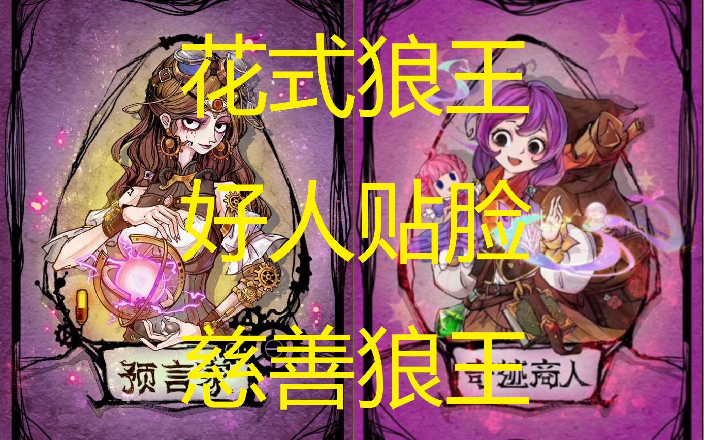 奇商:慈善狼王掌控全局(完整版)哔哩哔哩bilibili狼人杀精彩集锦