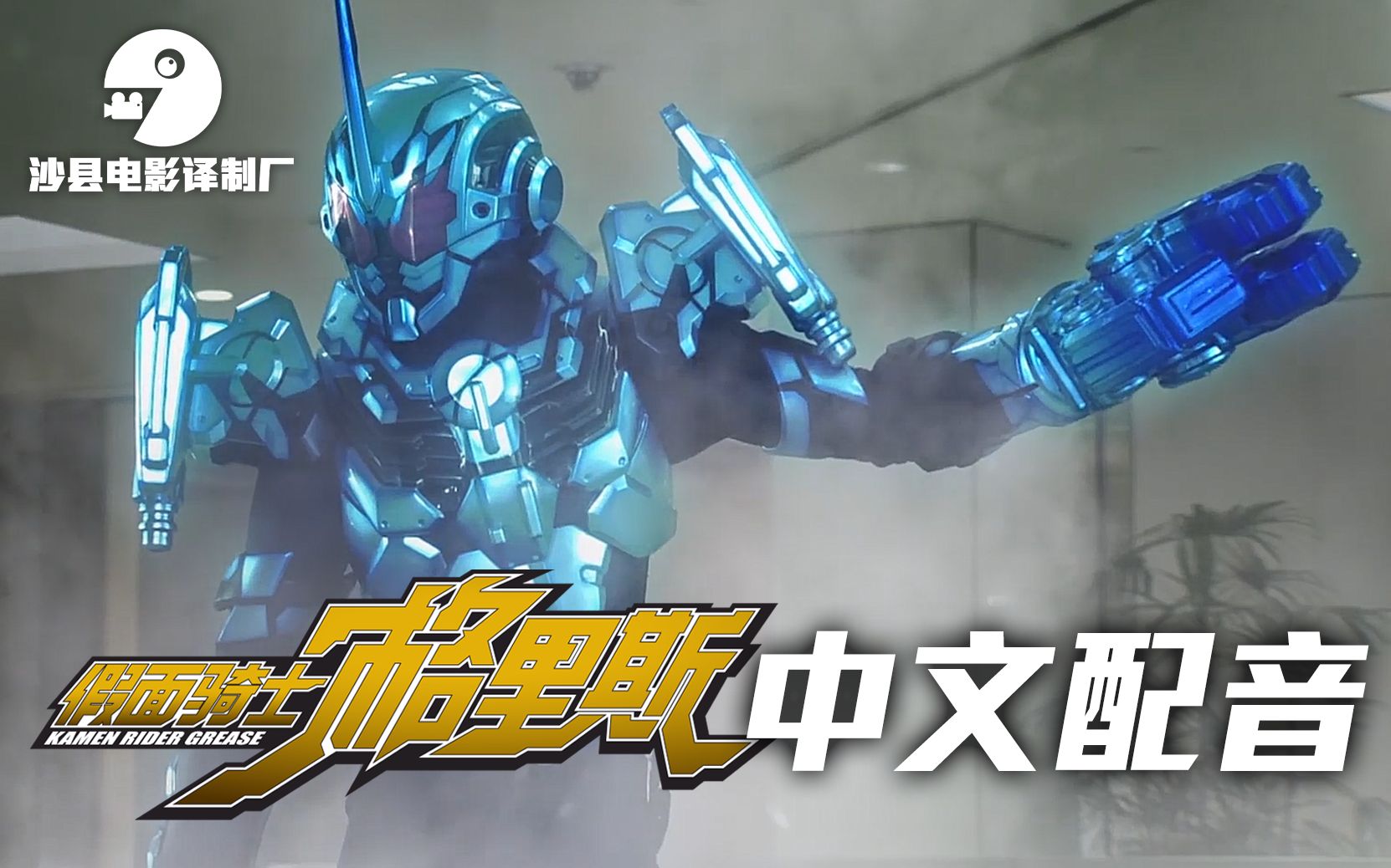 中文配音创骑新世界假面骑士格里斯第六段