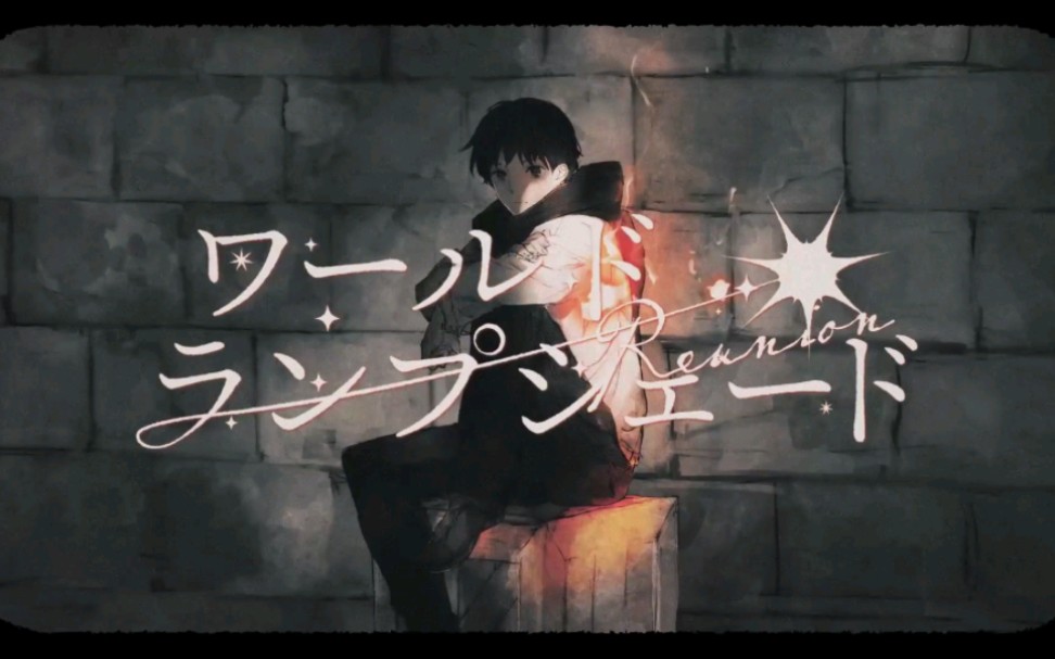 【たちばなxななせ】世界灯罩 [reunion]