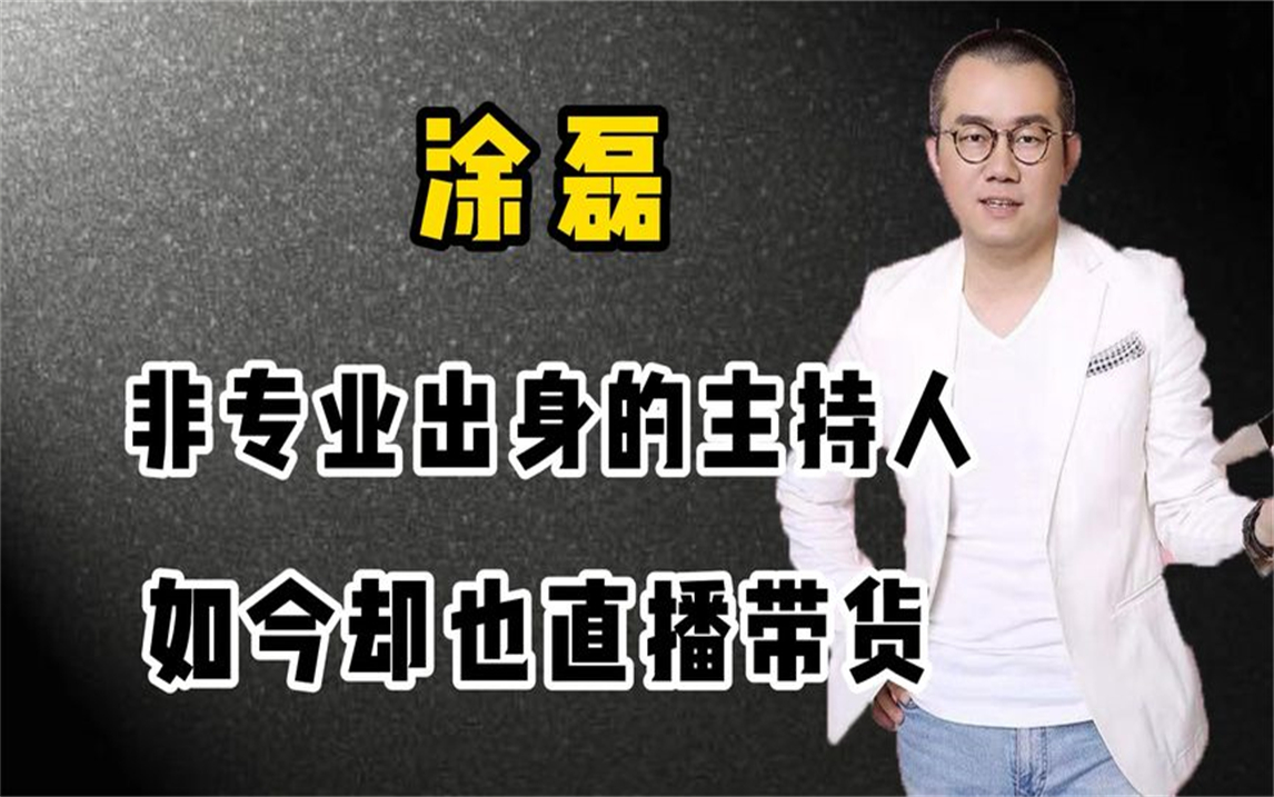 “情感导师”涂磊:从主持人到带货主播,他到底经历了什么?哔哩哔哩bilibili