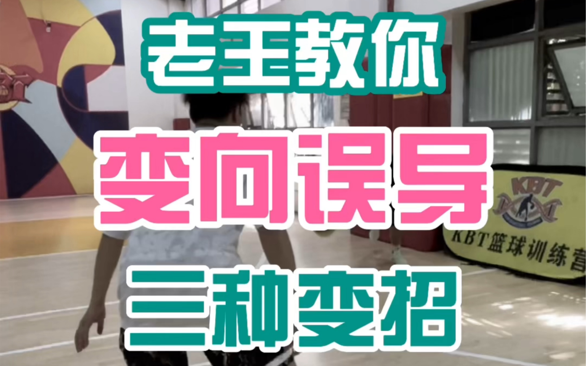 老王教你变向误导三种变招