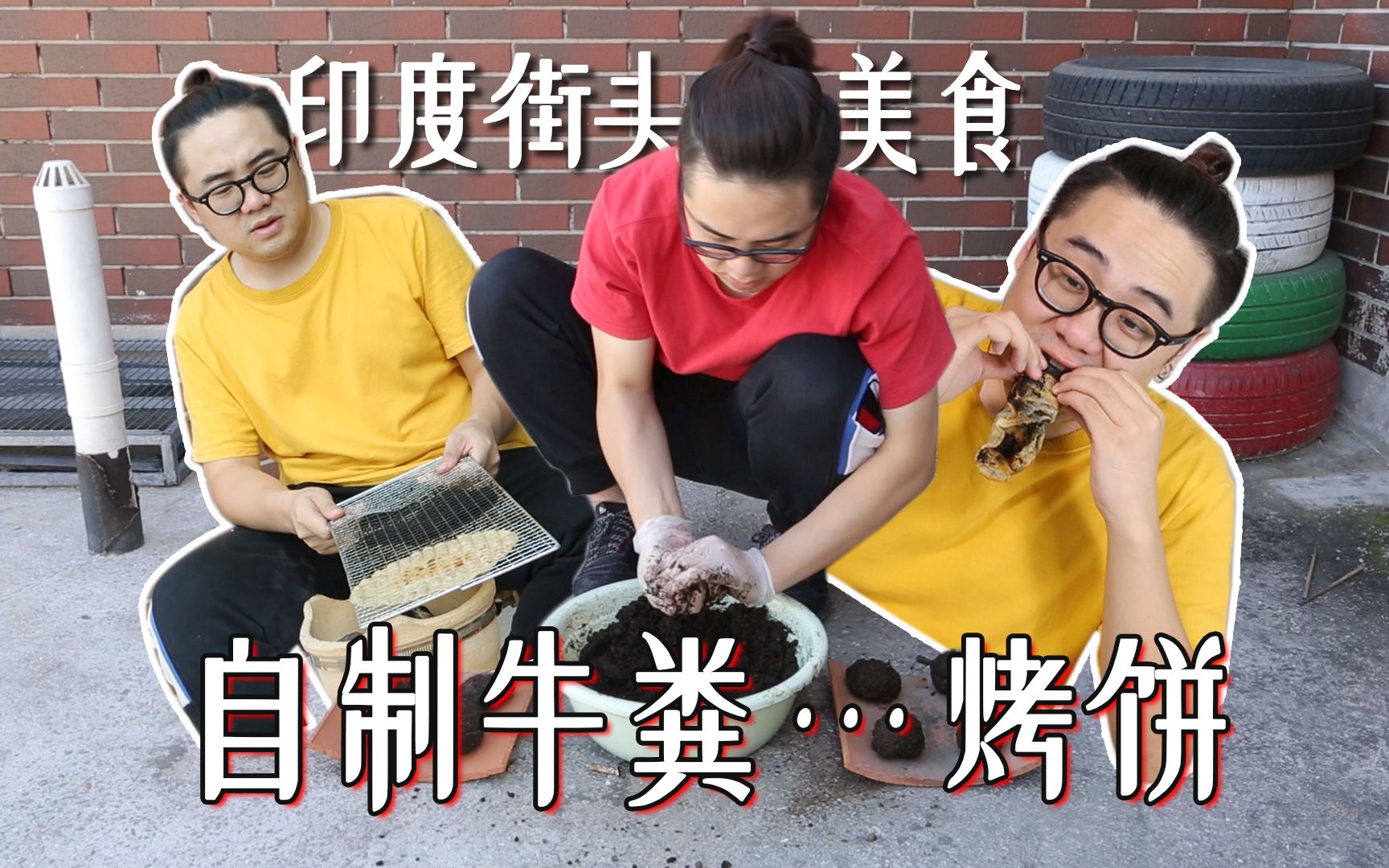 挑战印度街头美食牛粪烤饼,捏着粪球烤着饼居然一点都不臭?