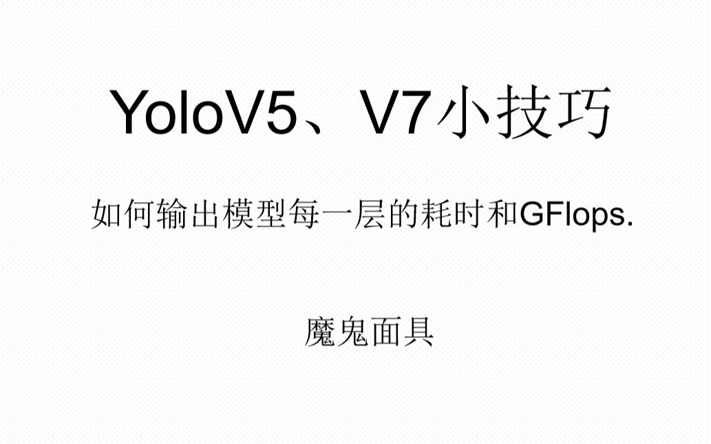 YOLOV5,V7小技巧如何输出模型每一层的耗时和GFlops.哔哩哔哩bilibili