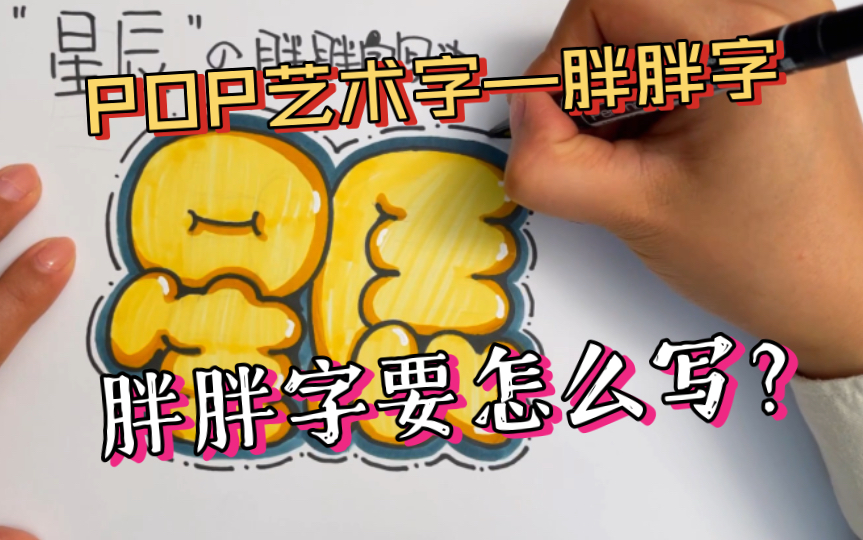 pop艺术字——新手小白也能学会的胖胖字写法!哔哩哔哩bilibili