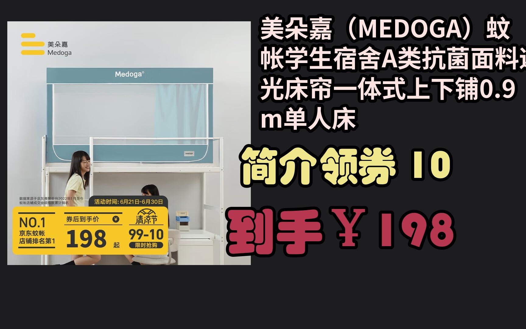 【京东家居大优惠 美朵嘉(medoga)蚊帐学生宿舍a类抗菌面料遮光床帘