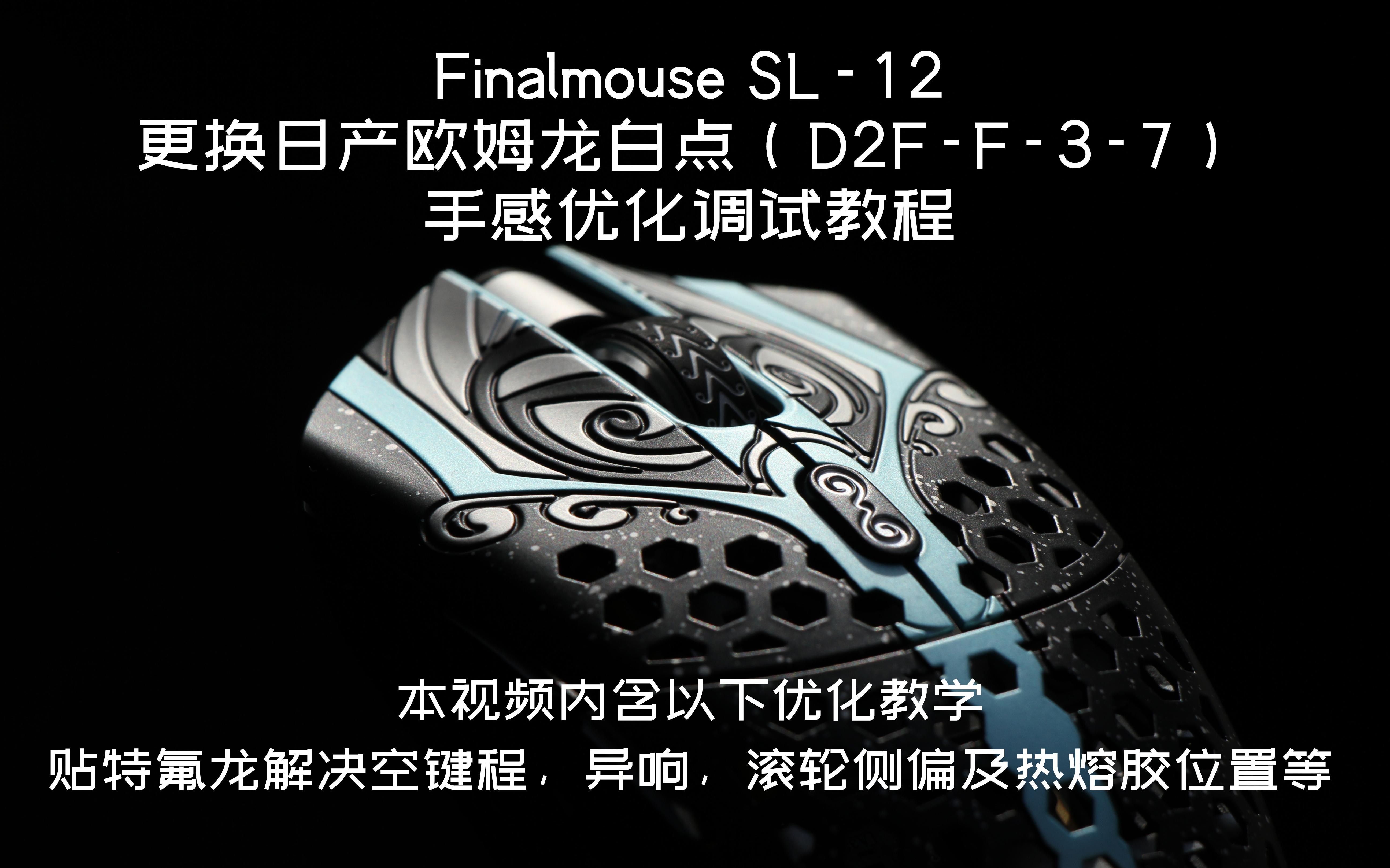 【鼠标】Finalmouse Sl12 更换欧姆龙日产白点(F37)的相关优化教程哔哩哔哩bilibili