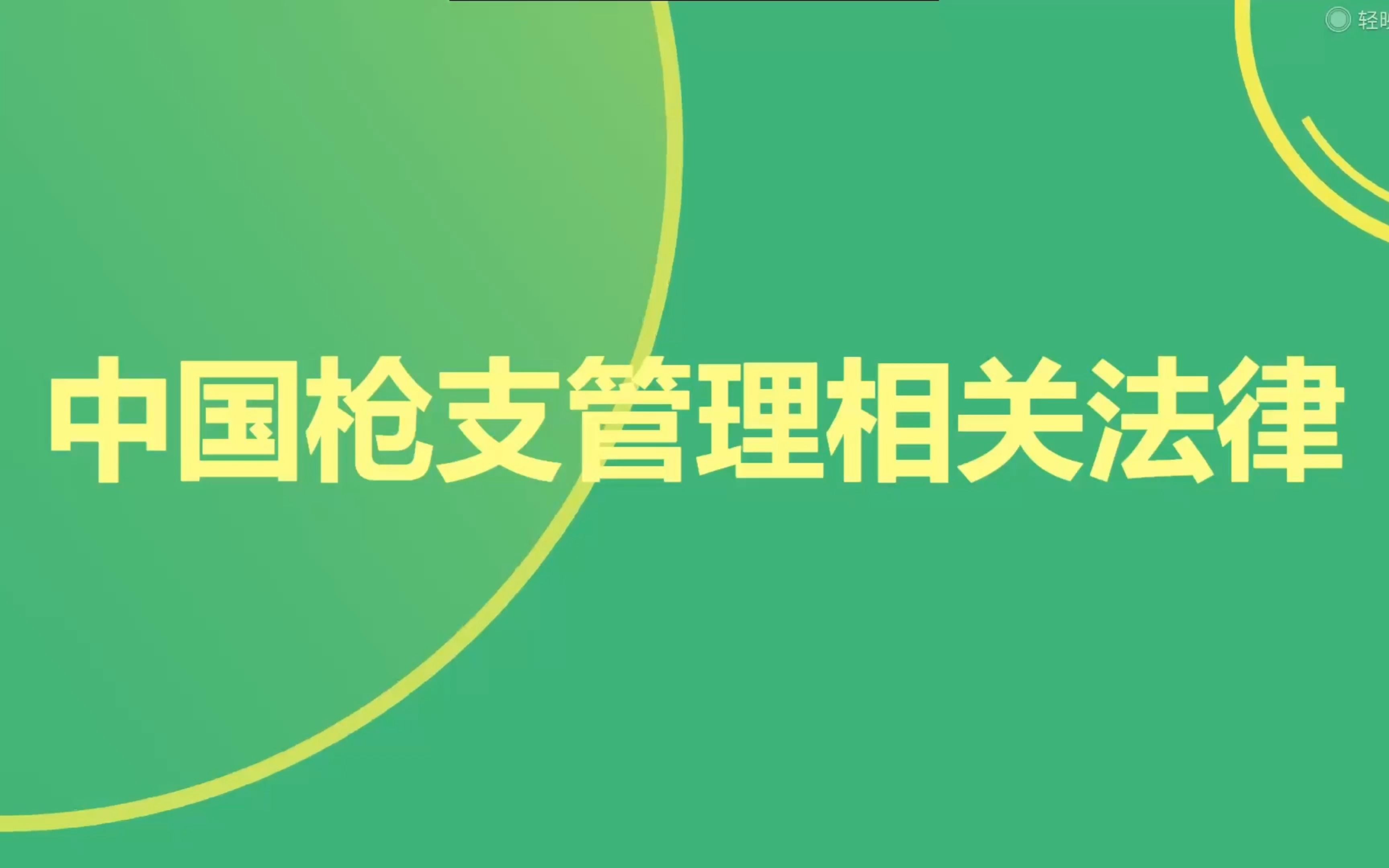 中国枪支管理相关法律哔哩哔哩bilibili