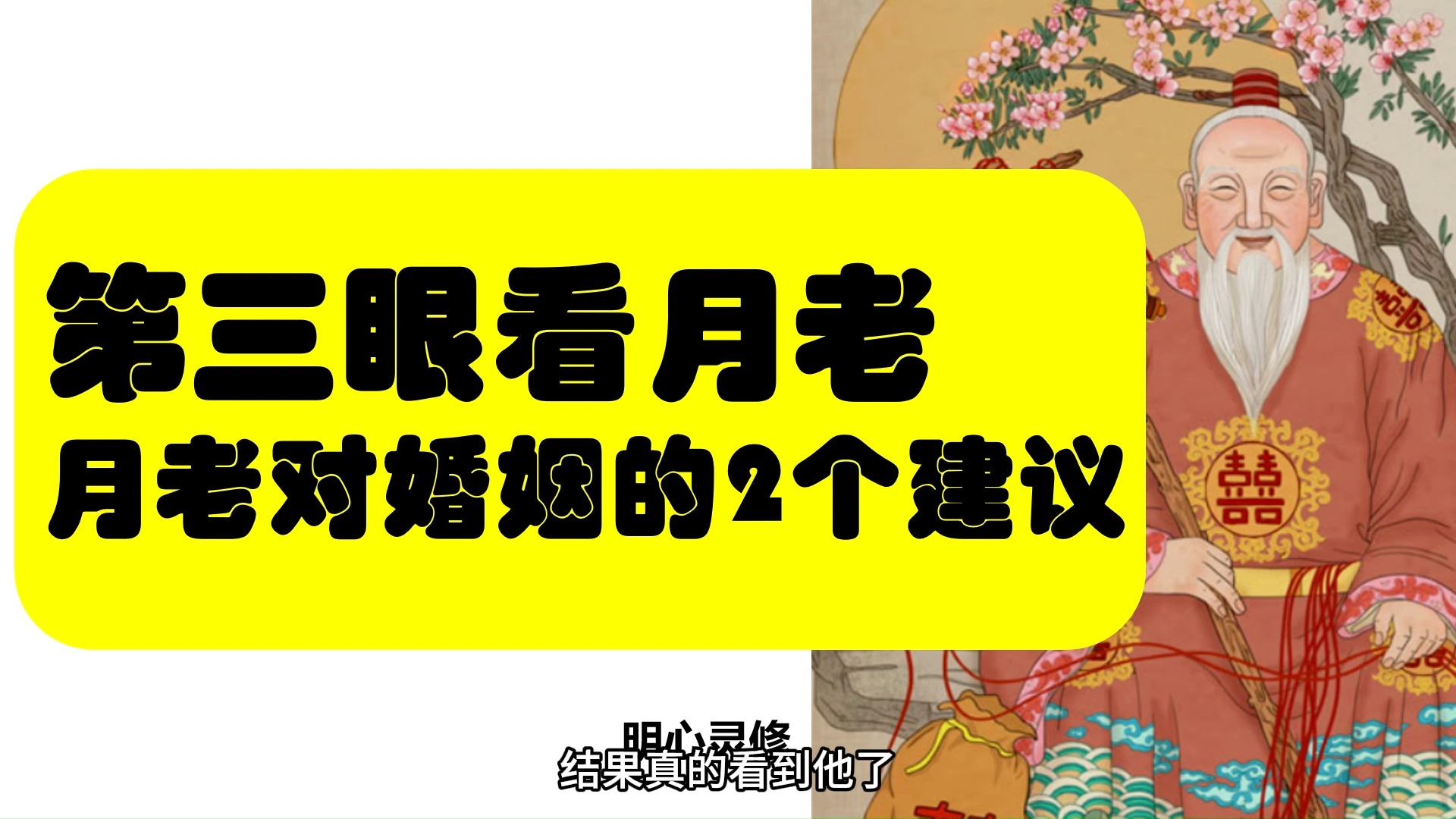 第三眼看到月老牵红线,月老对婚姻的2个建议 | 明心灵修哔哩哔哩bilibili