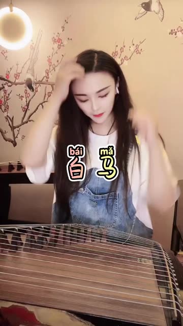 《白马》 @张桐语古筝(o3x395e5c27cr3q4)