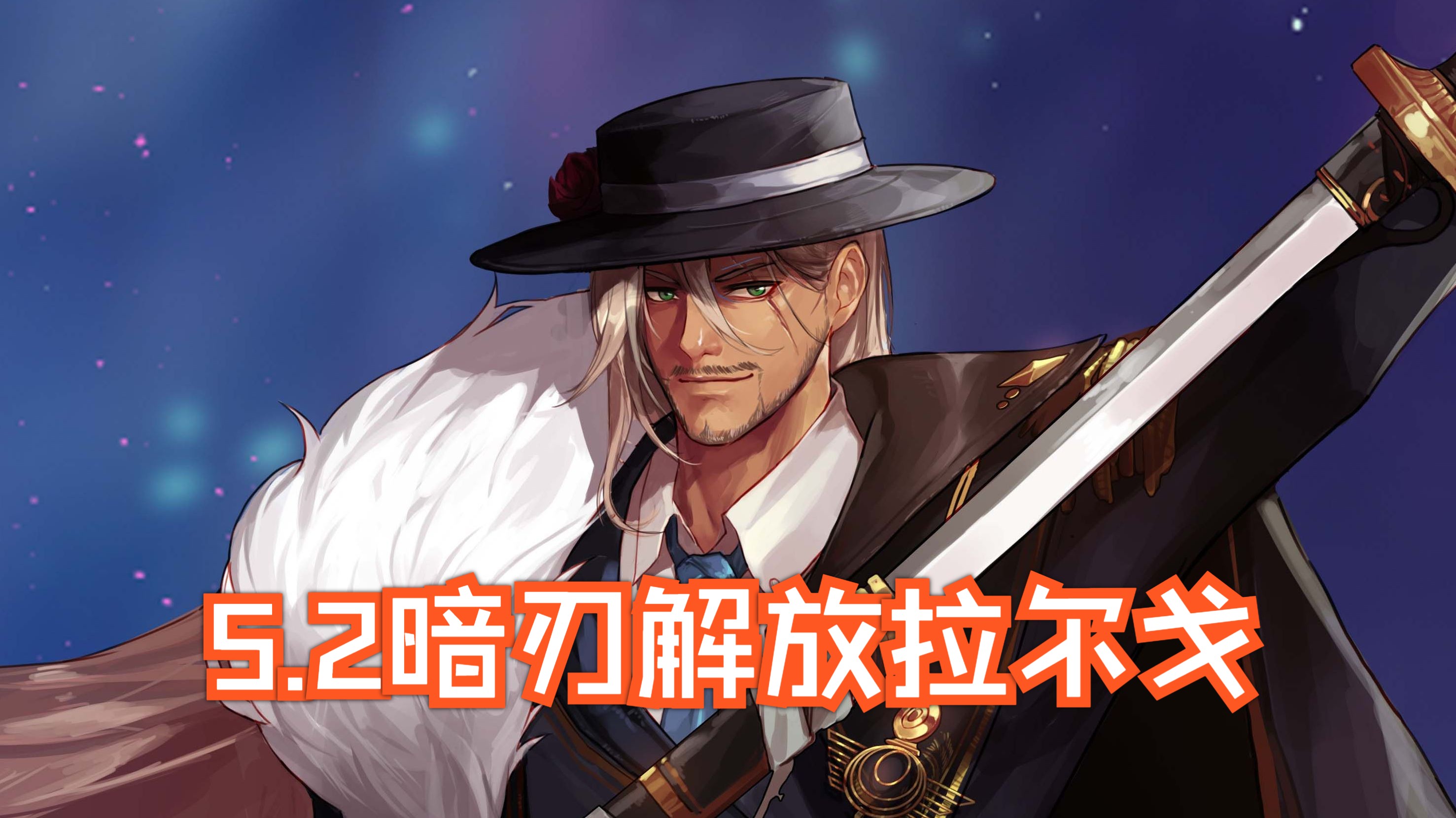 【暗刃】 5.2暗刃单通解放拉尔戈