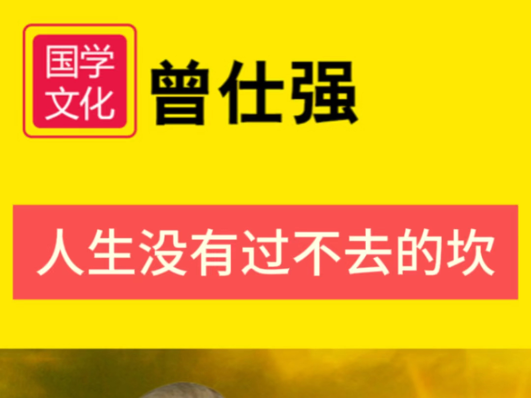 #人生没有过不去的坎#曾仕强国学#智慧人生#修行悟道哔哩哔哩bilibili