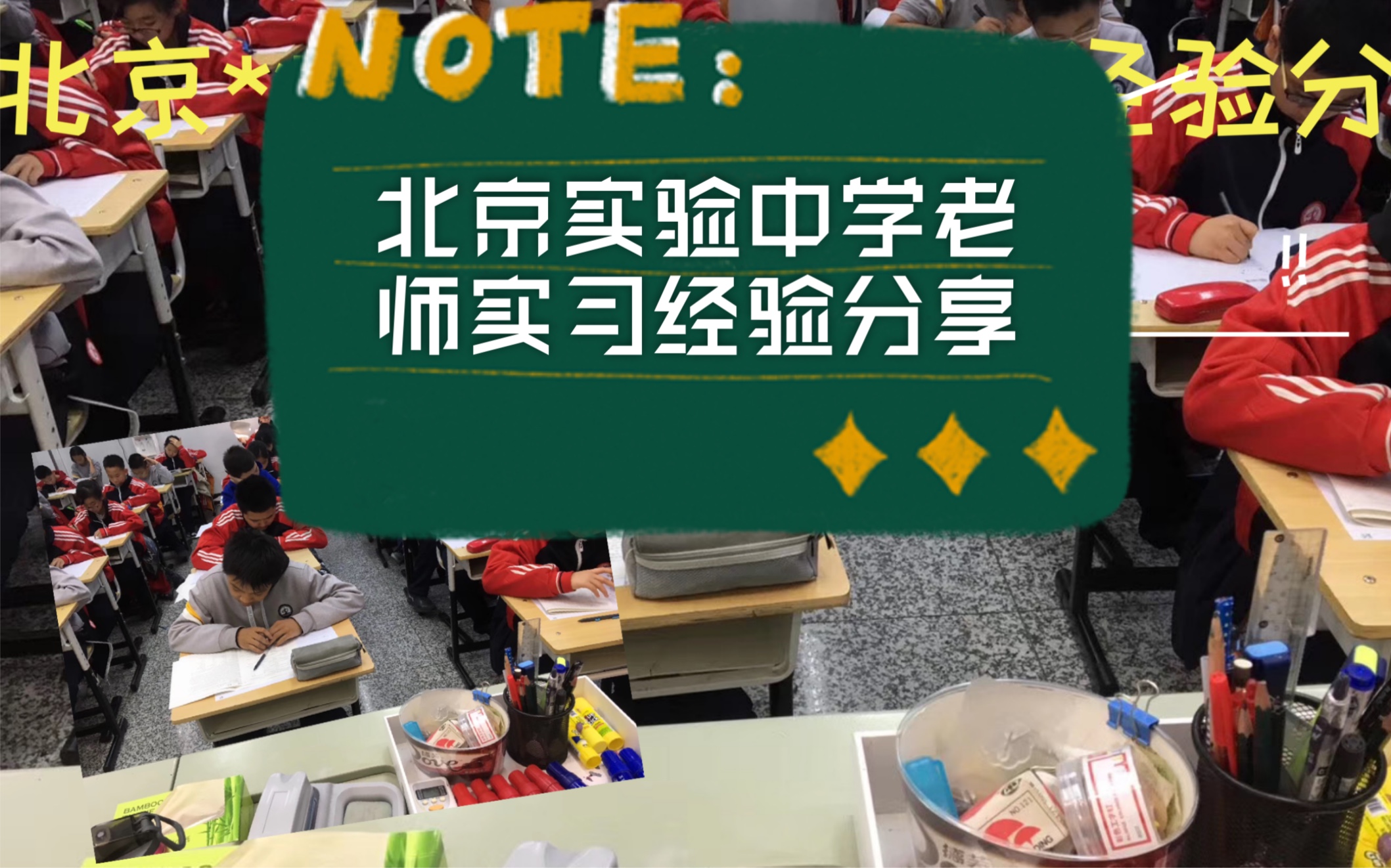 北京某某实验中学实习老师经验分享/如何找到实习/实习收获哔哩哔哩bilibili