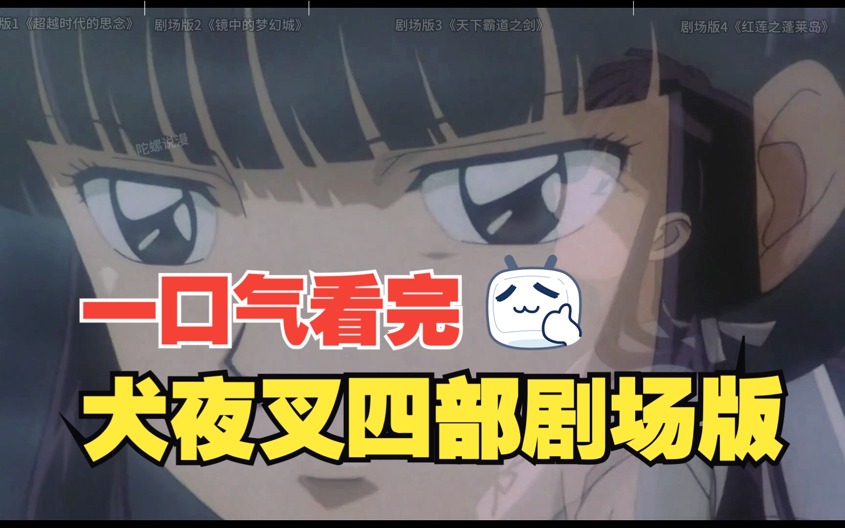 一口气看完犬夜叉4部剧场版!哔哩哔哩bilibili