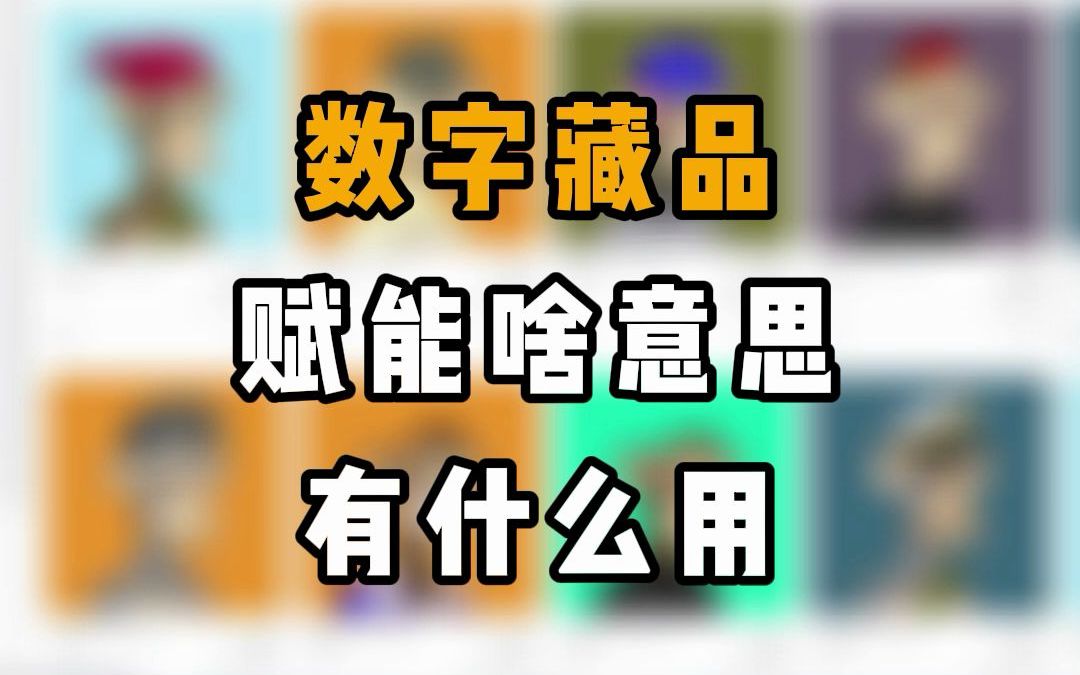 [图]数字藏品里的“赋能”藏品是什么意思？有用吗？