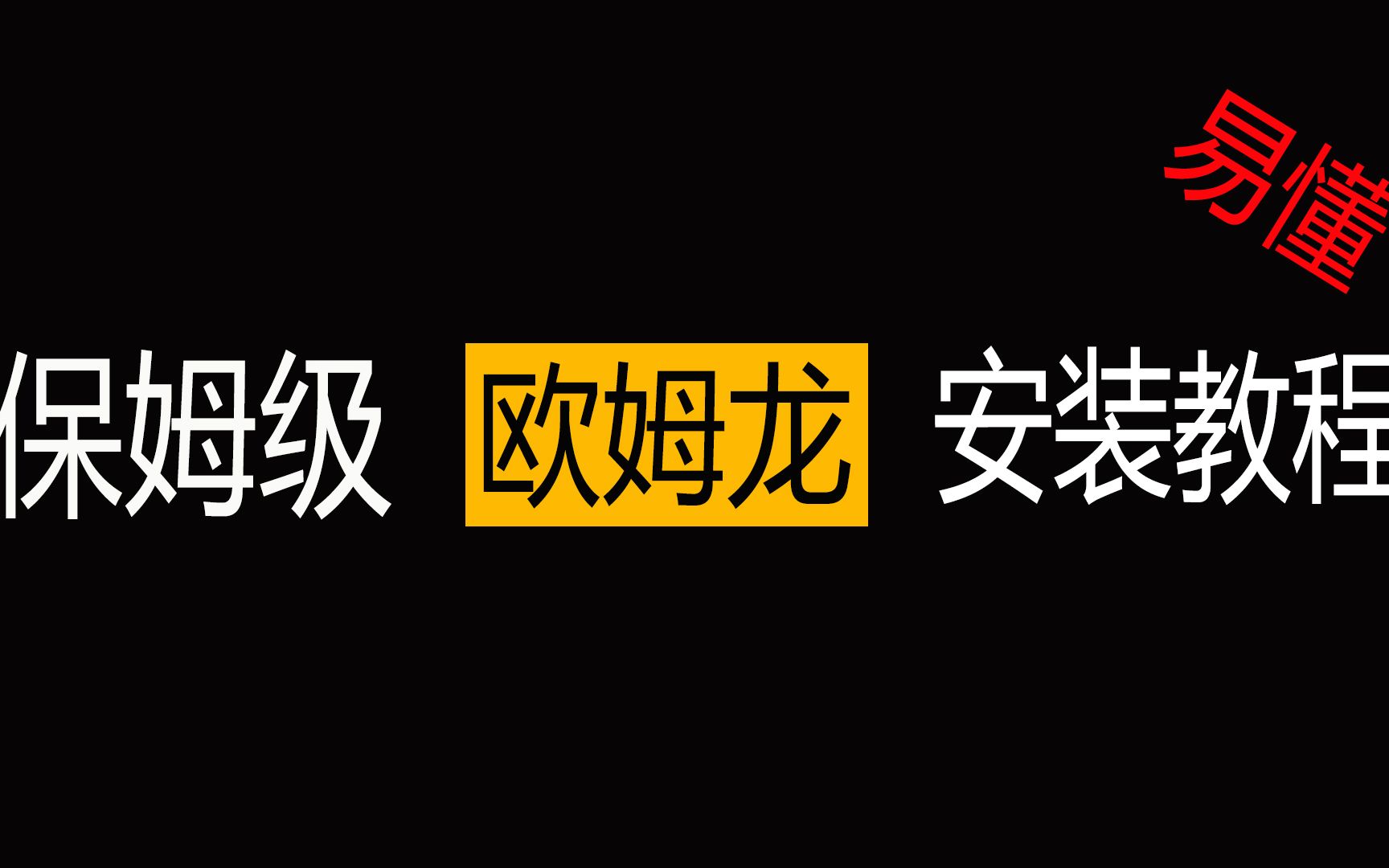 【安装教程】欧姆龙软件详细安装教程!哔哩哔哩bilibili