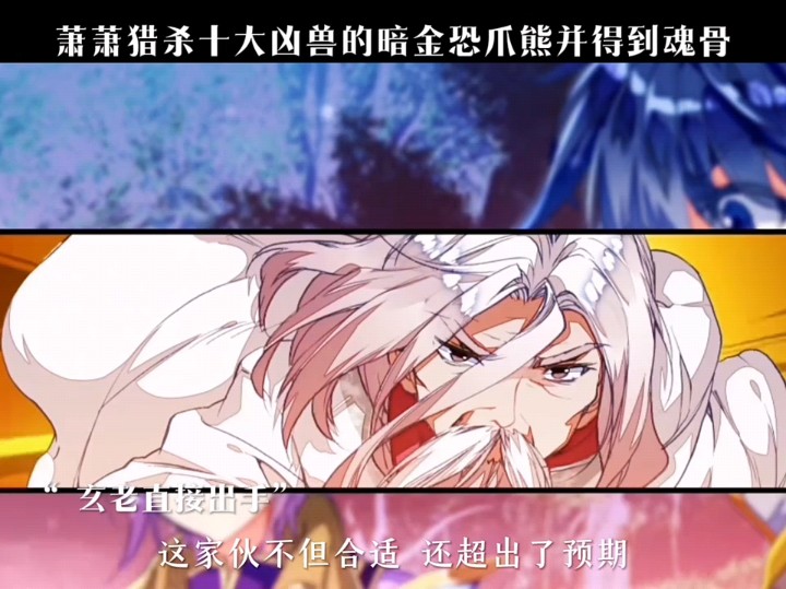 萧萧猎杀十大凶兽的暗金恐爪熊并得到魂骨