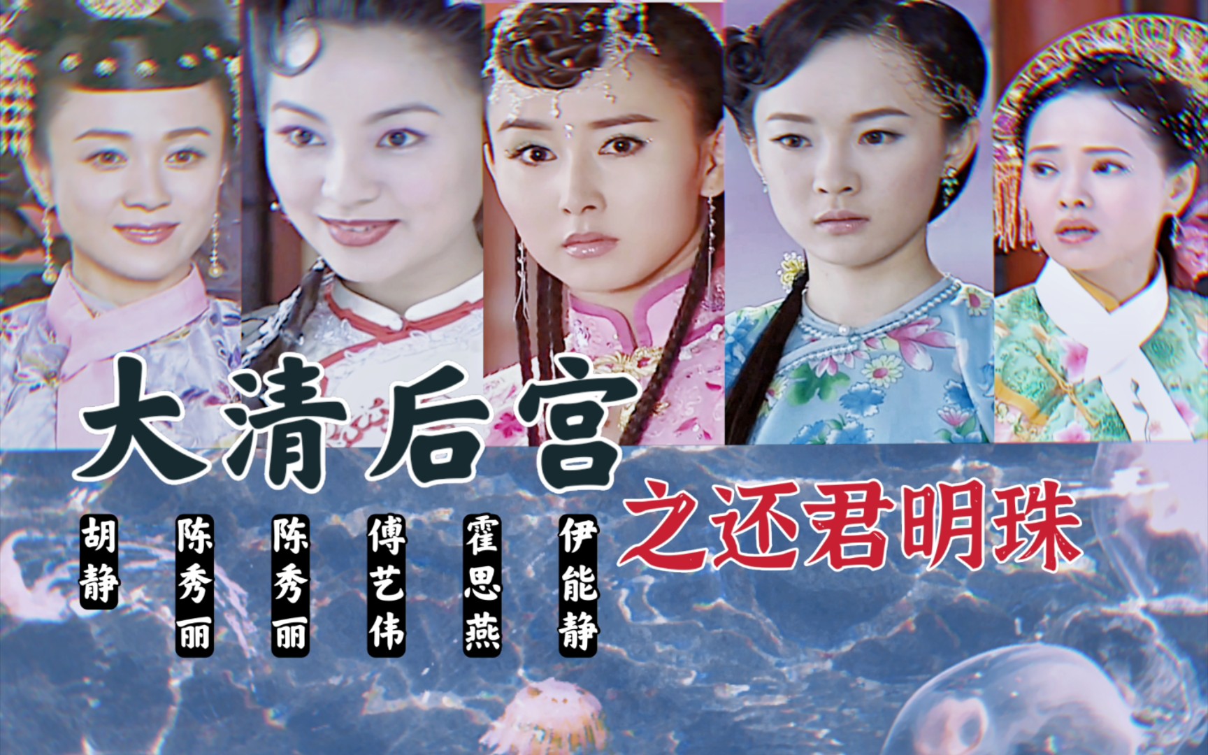 全员美人✘大清后宫|从女主到女配都有她独特的美|第5期哔哩哔哩bilibili