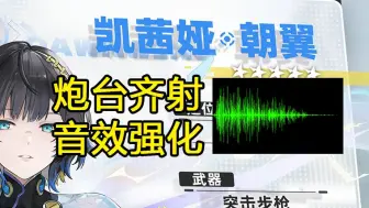 Tải video: 【尘白禁区】朝翼炮台齐射音效后期强化效果