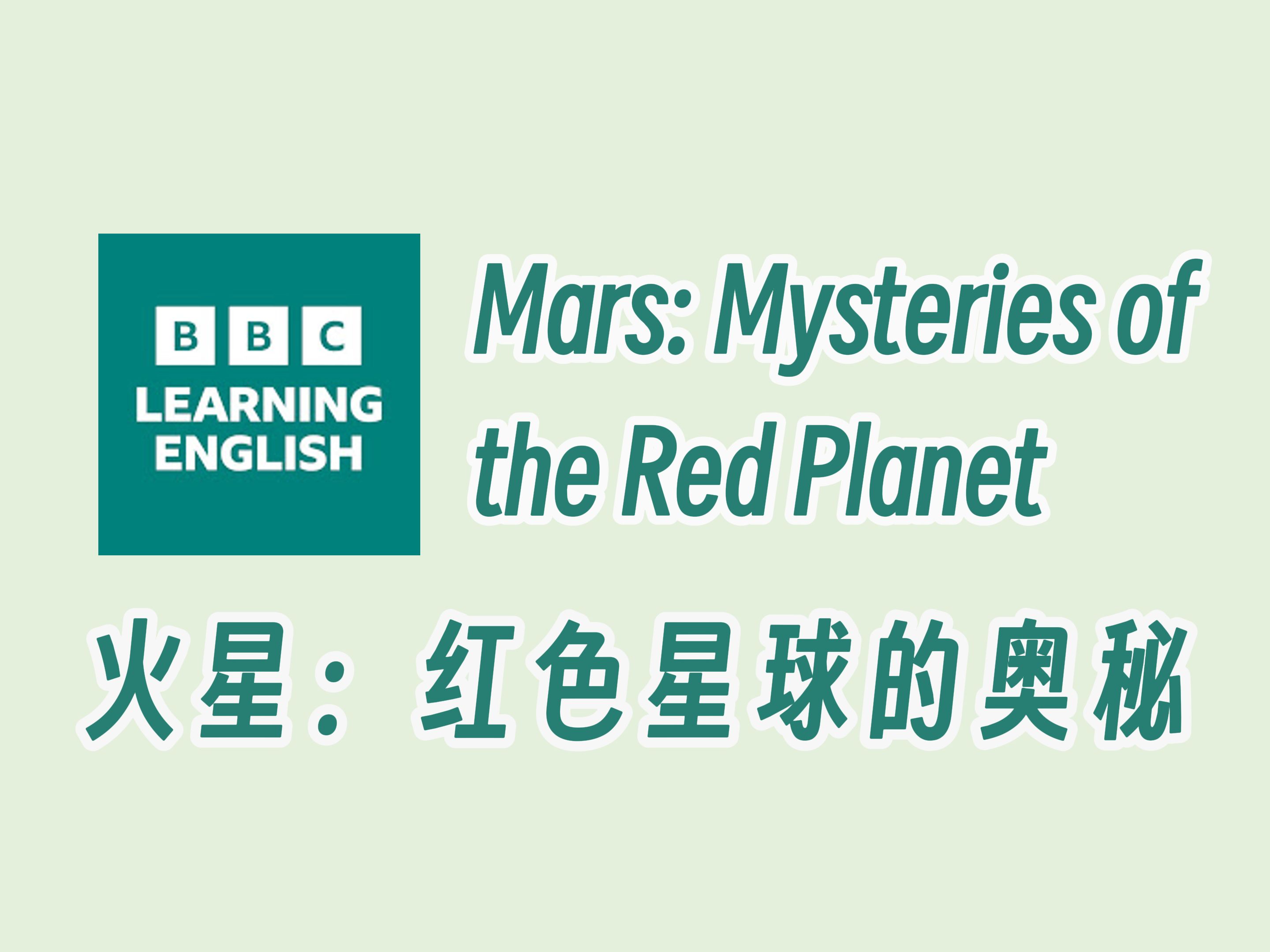 【BBC六分钟英语】火星:红色星球的奥秘哔哩哔哩bilibili