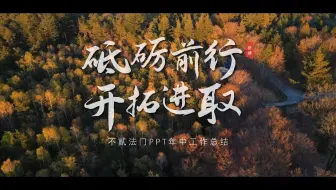 同事竟一分钟做出PPT电影级开场，老板夸爆了！