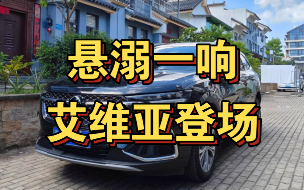 “悬溺一响,艾维亚出场” 别克车升级艾维亚中网更换气质秒变!哔哩哔哩bilibili