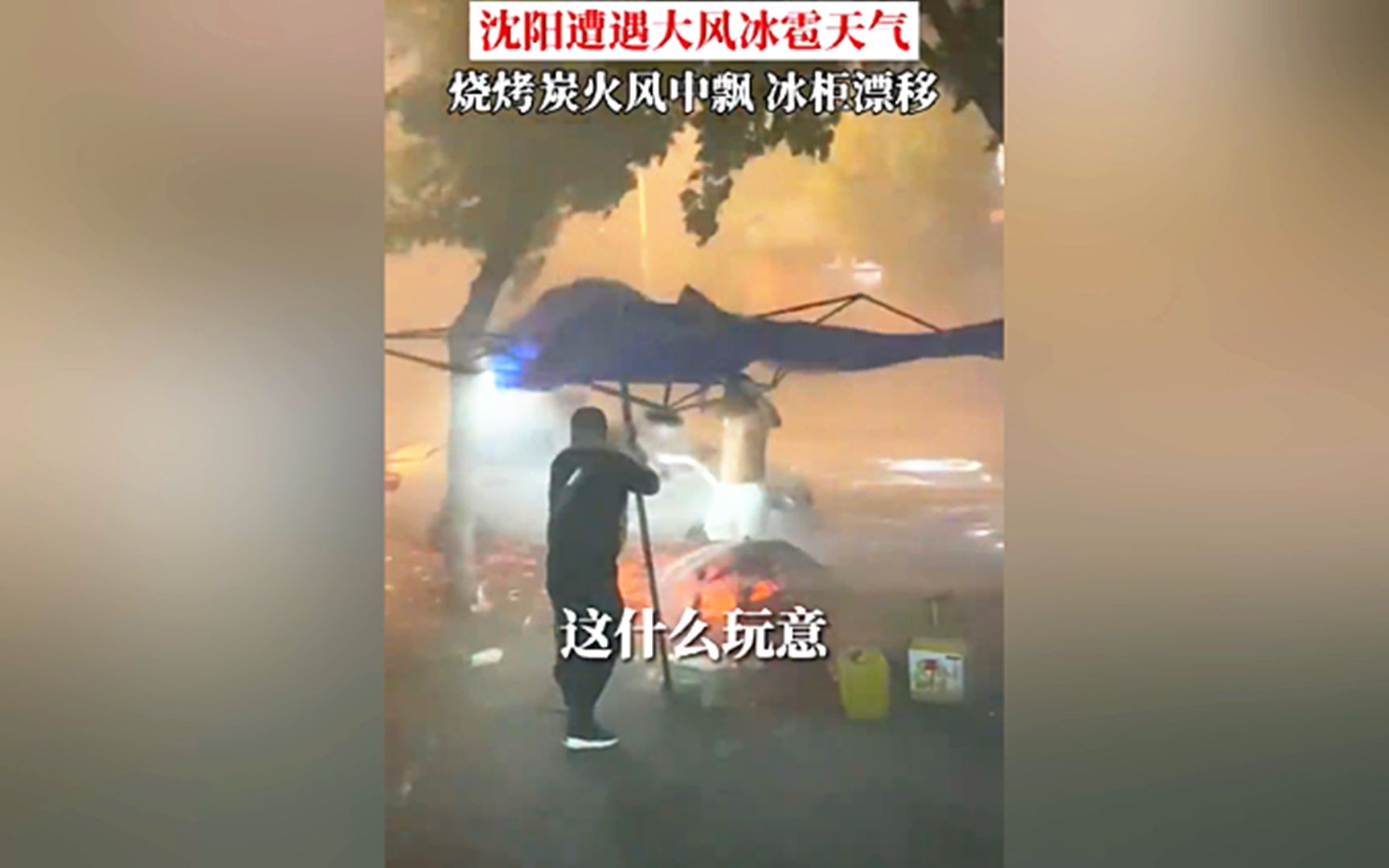 [图]13级瞬时大风突袭沈阳，街头一烧烤摊来不及撤离，冰柜被风吹跑，摊主急得大喊：啥玩意儿