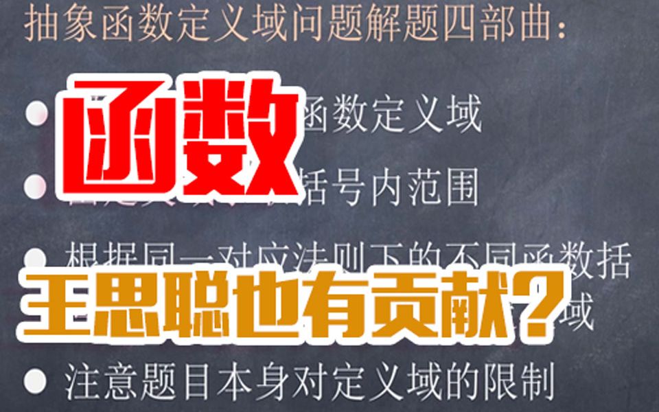 【数学扫雷课】王某聪对函数不为人知的贡献!哔哩哔哩bilibili