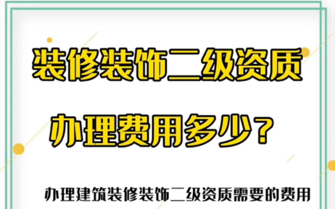 办理装修装饰二级资质需要多少钱?哔哩哔哩bilibili