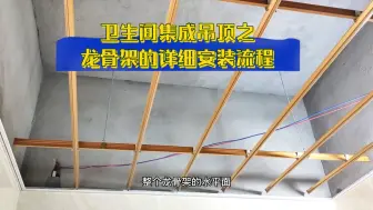 Descargar video: 卫生间集成吊顶，基础学会了，自己安装不求人