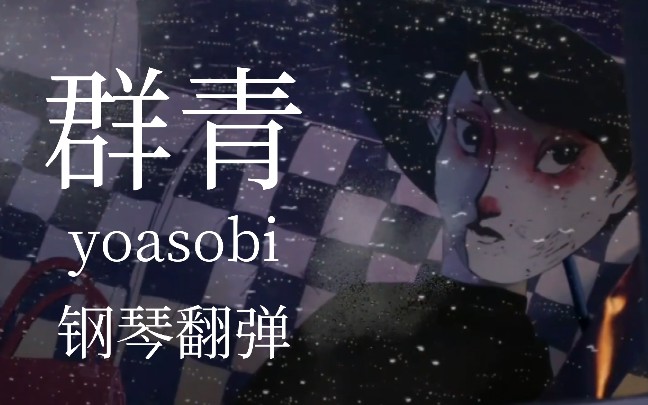 『yoasobi』群青 鋼琴翻彈_嗶哩嗶哩_bilibili