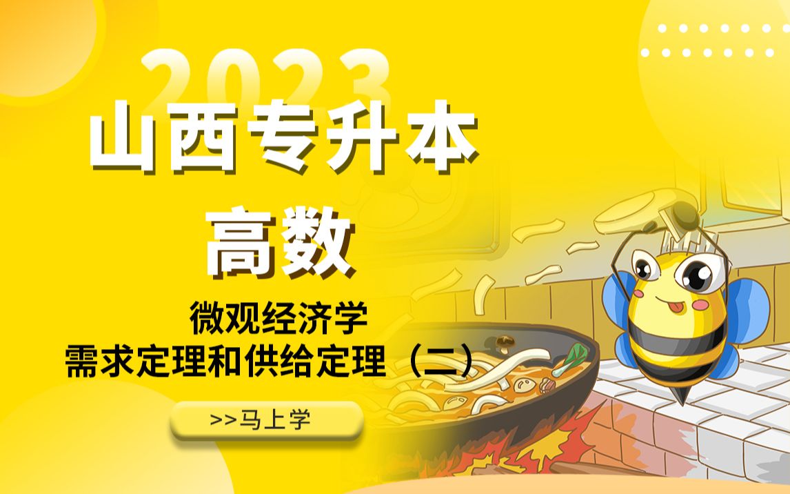 2023山西专升本经济学——微观经济学需求定理和供给定理(二)哔哩哔哩bilibili