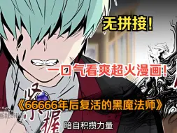 Download Video: 一口气看爽超火漫画！《66666年后复活的黑魔法师》这个男人曾是被封印了6万年的大魔王，黑魔法师！现如今竟然重生了呆萌可爱的小正太！？