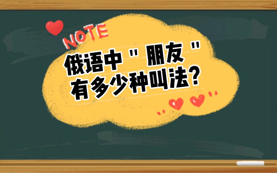 俄语中这么多表达"朋友"的单词,有什么区别呢?哔哩哔哩bilibili