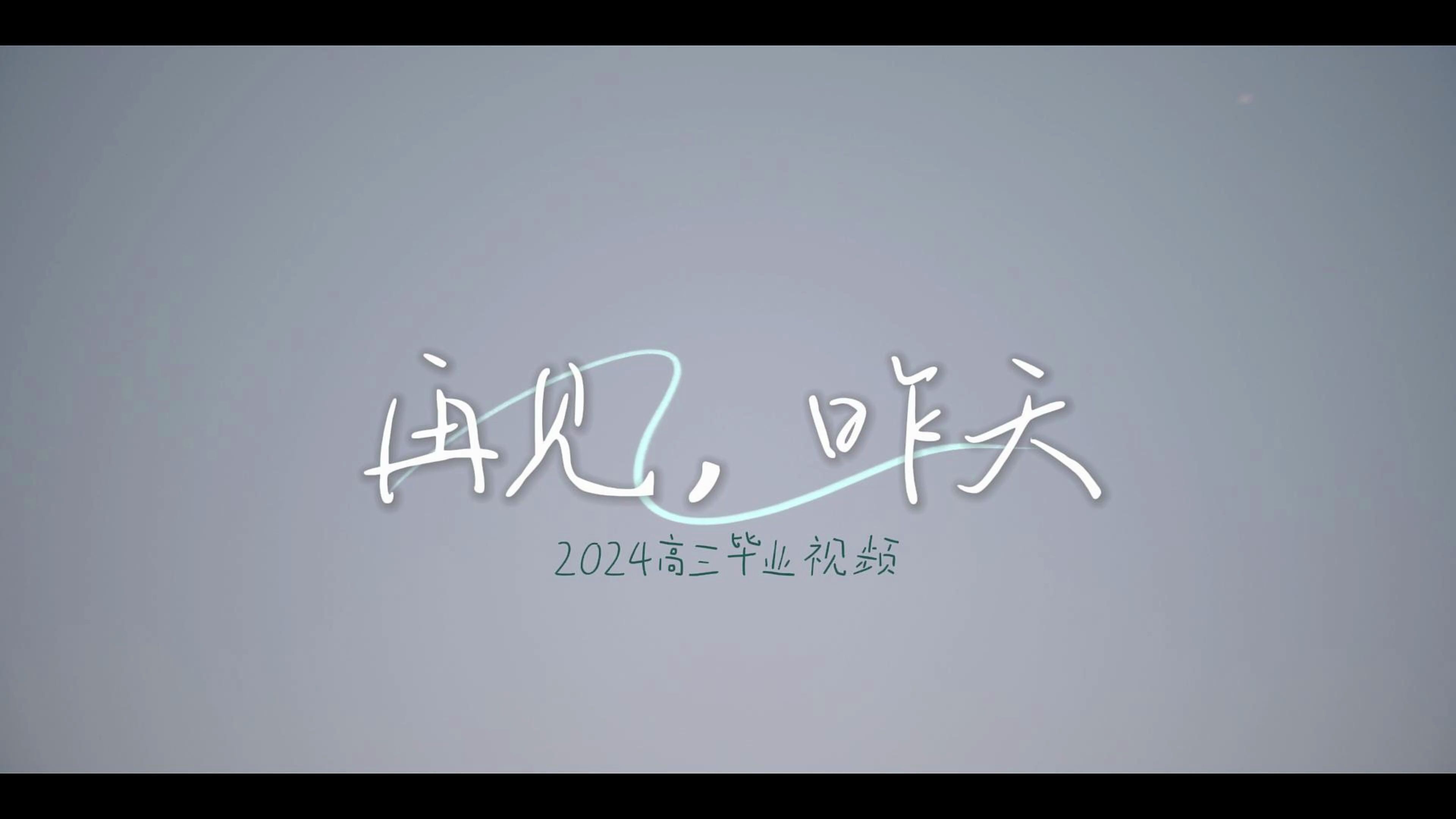 《再见,昨天》哔哩哔哩bilibili