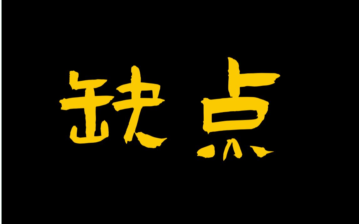 考研复试 被问到你“最大的缺点”是什么哔哩哔哩bilibili