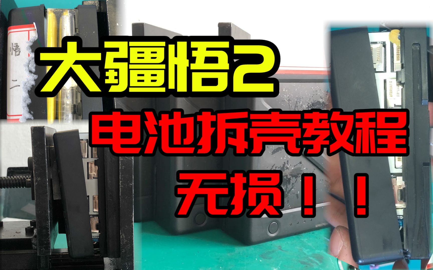 大疆悟2电池拆壳教程悟2tb50电池拆解教程【无人机维修案例】哔哩哔哩bilibili