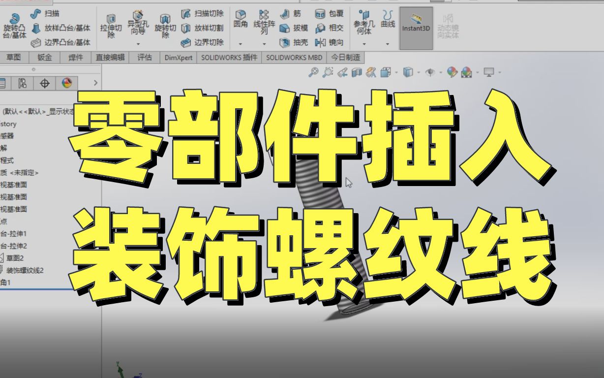 做了这么久机械,你还不知道零件如何快速插入装饰螺纹线?哔哩哔哩bilibili