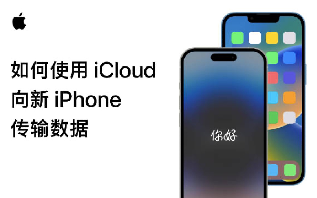 如何使用 iCloud 向新 iPhone 传输数据哔哩哔哩bilibili