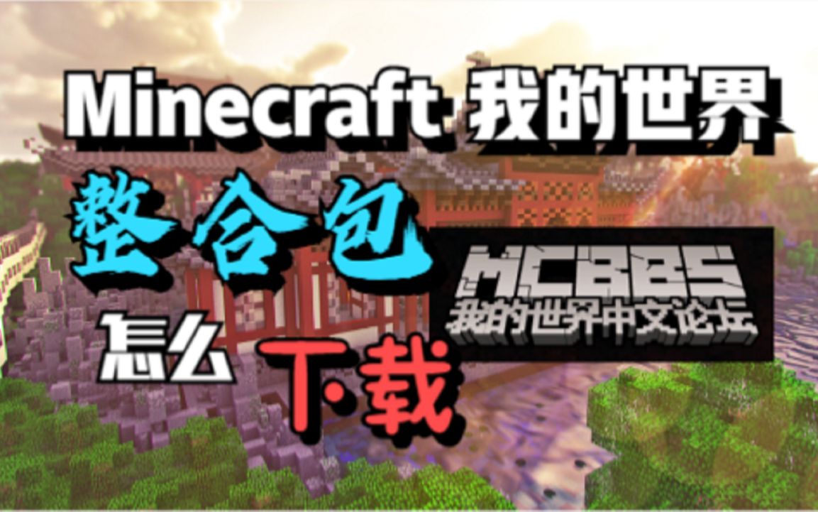 [图]我的世界整合包在哪里下载，怎么下载？如何安装Minecraft？国内论坛MCbbs----我的世界教程