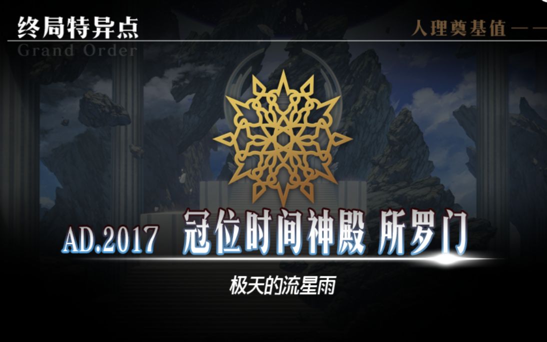 【FGO国服】终章 冠位时间神殿 所罗门 全剧情及战斗(第8节)哔哩哔哩bilibili