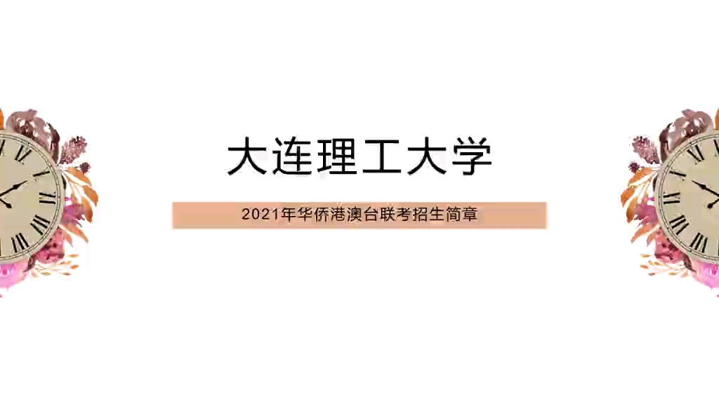 港澳台全国联考,大连理工大学在港澳台全国联考中最低录取分数线和文理科的招生人数#港澳台全国联考#大连理工大学#哔哩哔哩bilibili