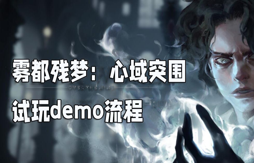 【雾都残梦:心域突围】匹诺曹大战只狼梦境(试玩demo)单机游戏热门视频