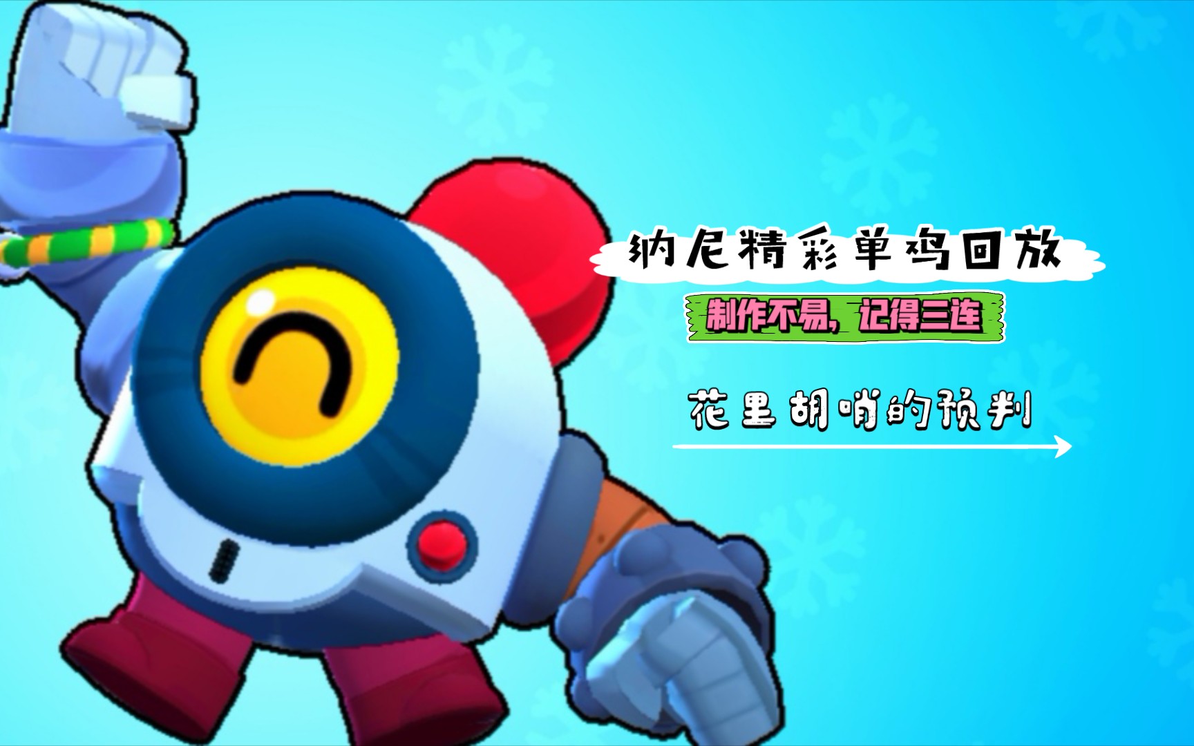 【邻居omo】《荒野乱斗》纳尼精彩单鸡回放_哔哩哔哩_bilibili